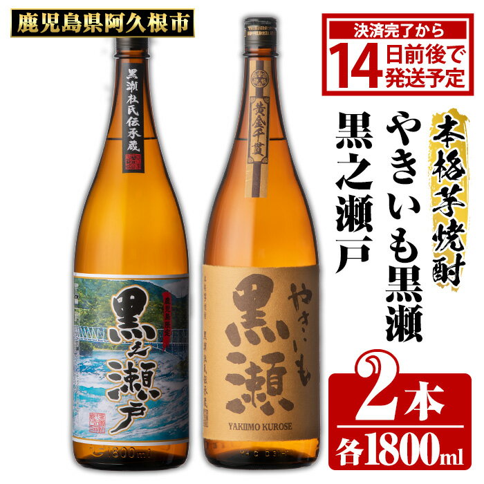 【ふるさと納税】鹿児島県阿久根市産「やきいも黒瀬・黒之瀬戸」(計2本・各1800ml) 国産 鹿児島県産 芋焼酎 焼酎 お酒 アルコール 父の日 贈答用 ギフト a-21-6-z