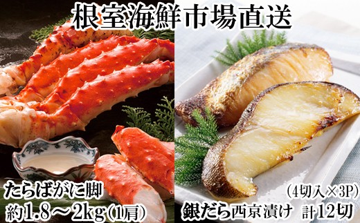 D-14063【年内配送可】 ボイルたらばがに脚約1.8～2kg×1肩、銀だら西京漬け4切×3P