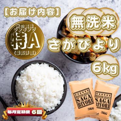 ふるさと納税 基山町 【毎月定期便】【無洗米】さがびより6kg(3kg×2袋)(基山町)全6回 |  | 03
