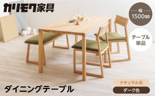 
                  カリモク家具【特別仕様：岐阜県飛騨市産のナラ材使用】ダイニングテーブル（幅1500）／ＤＢ５２モデル、ナチュラル色 ダーク色 ヒダモク150cm 国産材 木製家具 家具 テーブル 机 食卓 木工製品 おしゃれ ナラ材 楢 天然木 無垢材 カリモク
                
