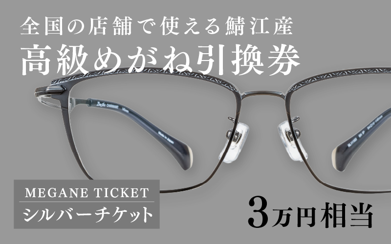 『鯖江産 高級めがね引換券：パール（3万円相当）』