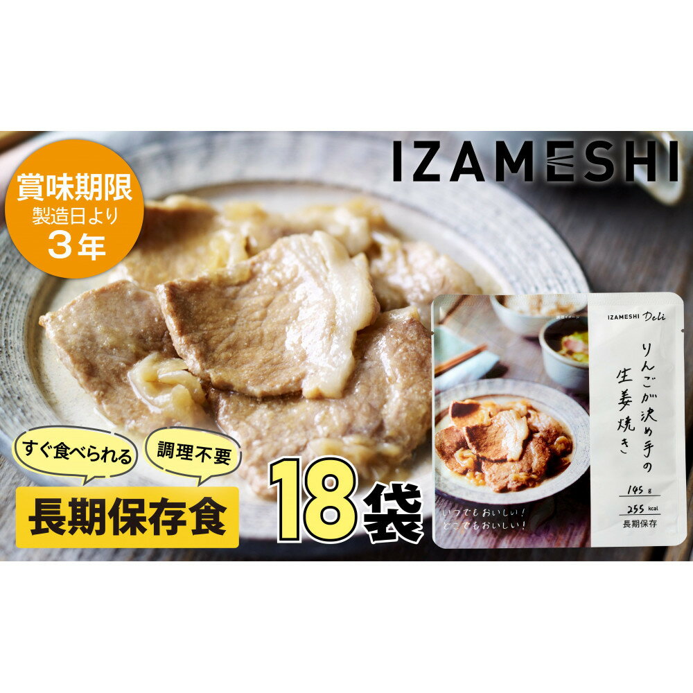 【ふるさと納税】【3年保存】長期保存食 イザメシ Deli りんごが決め手の 生姜焼き 18個/1ケース 非常食 保存食 備蓄食 防災 防災用品 パウチ 備蓄 災害対応食 食品 災害食 防災用