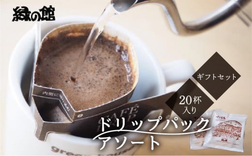 ドリップパックアソート20杯入りギフトセット（レギュラーブレンド10杯 、モカスペシャルブレンド５杯、下呂温泉ブレンド5杯）コーヒー 珈琲 ドリップ 下呂温泉 緑の館 ギフト 贈り物