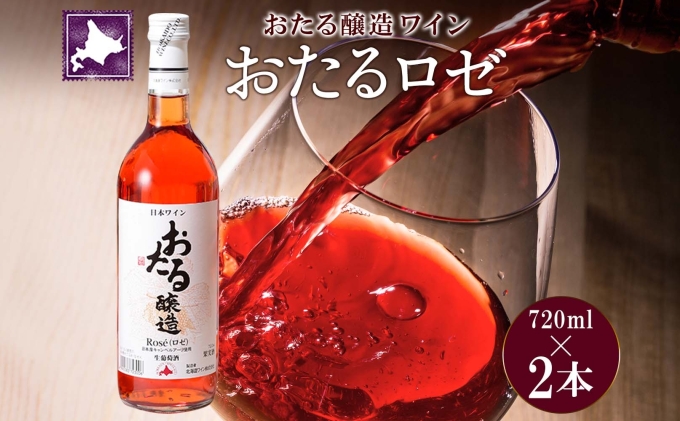 北海道産 おたるロゼワイン 720ml 2本 セット ワイン ロゼワイン お酒 甘口  フルーティー 果実酒 キャンベルアーリ フルーツ ご当地ワイン お取り寄せ 家飲み おつまみ アウトドア おたる醸造 送料無料 北海道 仁木町