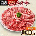 【ふるさと納税】GI認証「くまもとあか牛・焼肉用1000g」あか牛