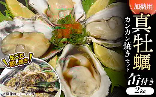 ＜缶付き2kg:約80～50g/個＞加熱用真牡蠣　カンカン焼きセット　専用ナイフ付き　【1570980】