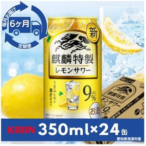 【毎月定期便】麒麟特製レモンサワー9%　350ml×24本(1ケース)全6回【4079182】