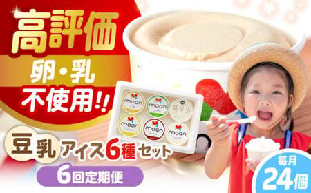 【全6回】豆乳アイス 24個[AQBB009]  アイス 豆乳アイス 定期便