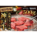 【ふるさと納税】城谷牧場の神戸牛　ロース焼肉用500g　【お肉・牛肉・ロース・焼肉・バーベキュー・神戸牛】