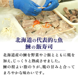 北海道産鰊（にしん）飯寿司 900g（450g×2）｜にしん 鮨 北海道 石狩市