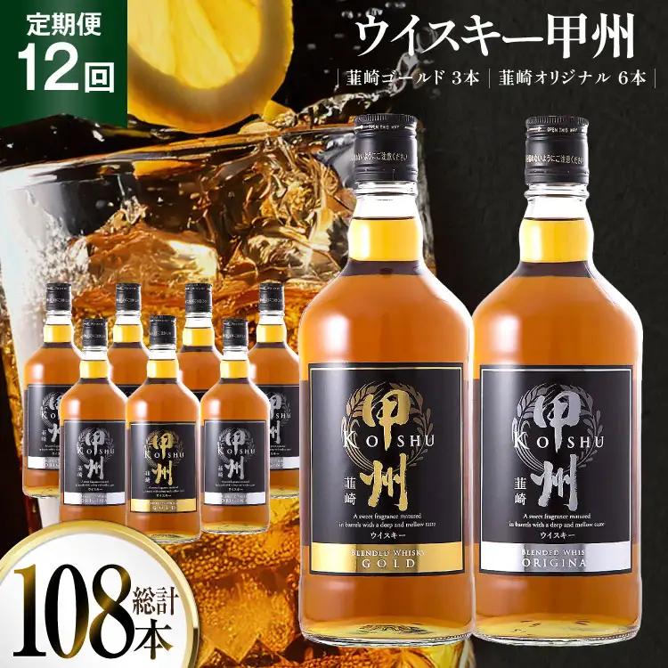 【12回 定期便 毎月】ウイスキー 甲州韮崎ゴールド オリジナル 計700ml×9本 ウィスキー ハイボール