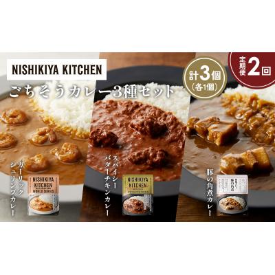 ふるさと納税 岩沼市 定期便2か月 3種 レトルト カレー アソート (27)各1個 にしき [No.5704-1355] |  | 01