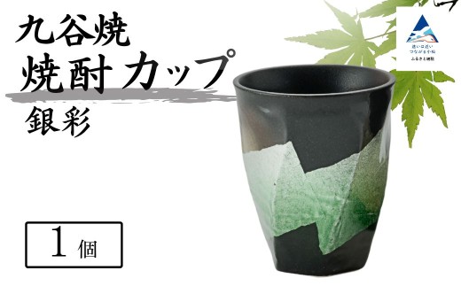 【食卓に彩りを】九谷焼 焼酎カップ 「銀彩」 【銀彩緑釉】 九谷焼 酒器 タンブラー  父の日 ギフト プレゼント｜ 石川県 小松市 【打田平太郎商店】 an011m03