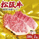 【ふるさと納税】 松阪牛 焼肉 （ 特選 ロース ） 肉 牛 牛肉 和牛 ブランド牛 高級 国産 霜降り 冷凍 ふるさと 人気 焼肉用 BBQ バーベキュー R1 F4