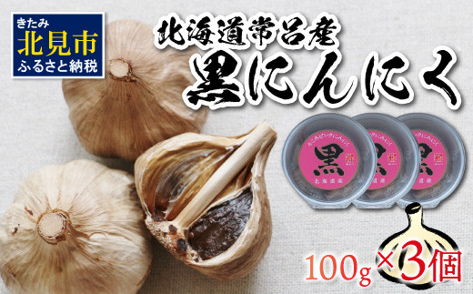 
北海道常呂産 黒にんにく 100g×3 ( 北海道産 野菜 にんにく ニンニク )【009-0002】
