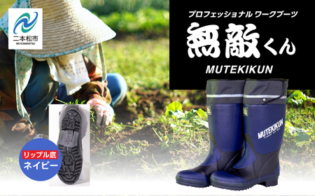 長靴 無敵くん リップル底 ネイビーSサイズ【東邦ゴム工業株式会社】