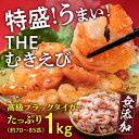 【ふるさと納税】【背ワタ無し】大盛むきえび（高級ブラックタイガー）約1kg※無添加/50〜70尾／エビ 冷凍 越前市 発送時期が選べる（18209）