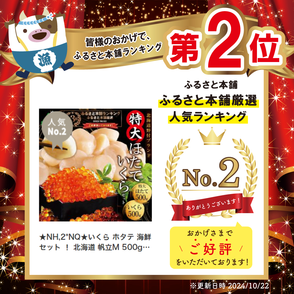 ★NH,2*NQ★いくら ホタテ 海鮮 セット ！ 北海道 帆立M 500g & いくら 醤油漬け 500g（野付漁業協同組合）【NK00NH2NQ】_イメージ2