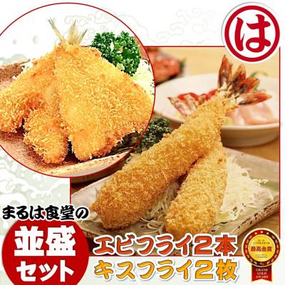ふるさと納税 南知多町 まるは食堂の「エビフライ」 「キスフライ」並盛セット　老舗の味をご自宅で　南知多名産認定品