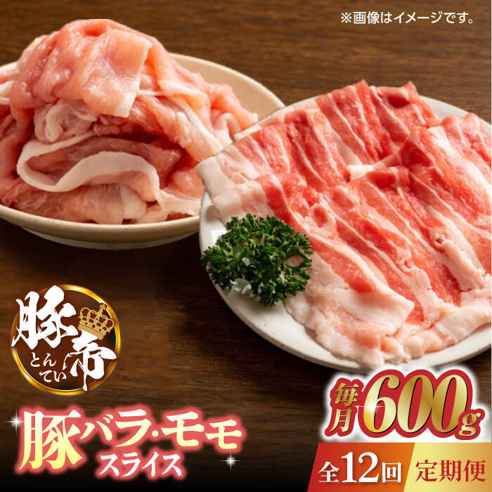 【ふるさと納税】【12回定期便】豚帝 豚バラ モモ スライス 食べ比べ 600g（各300g）【KRAZY MEAT(小田畜産)】[ZCP105]