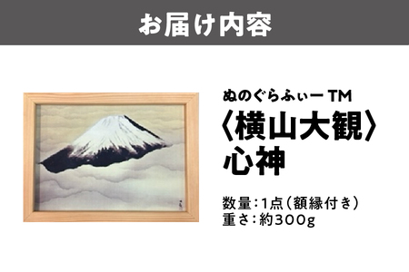 ぬのぐらふぃーTM（横山大観/心神）名画_OS143-0009