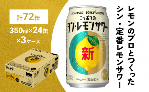 
ニッポン の シン ・ レモンサワー 350ml×72缶(3ケース分)同時お届け サッポロ 缶 チューハイ 酎ハイ
