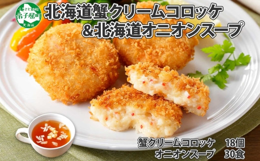 
2966. 蟹 かに カニ クリームコロッケ 18個 オニオンスープ 30食 パック 業務用 惣菜 おかず 玉ねぎスープ たまねぎスープ 玉葱スープ 本格 オニオン タマネギ 送料無料 北海道 弟子屈町
