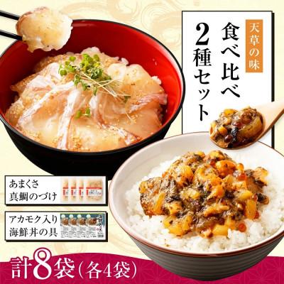 ふるさと納税 上天草市 天草の味 食べ比べ 2種 セット (各4袋 計8袋) 海鮮丼・真鯛づけ
