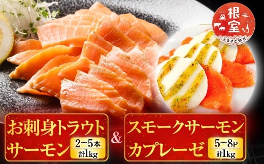 
            F-09011 お刺身トラウトサーモン2～5本(計1kg)＆スモークサーモンカプレーゼ5～8P(計1kg)
          