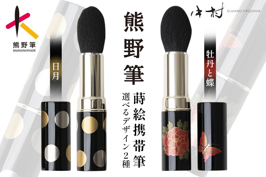 
                  熊野筆 化粧筆蒔絵携帯筆 選べる2柄（日月）（牡丹と蝶）【メイクブラシ 化粧 メイク コスメ 美容 チーク リップ 立体感】
                