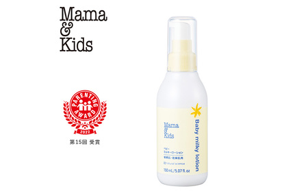 ママ＆キッズ ベビーミルキーローション 150ml CH013