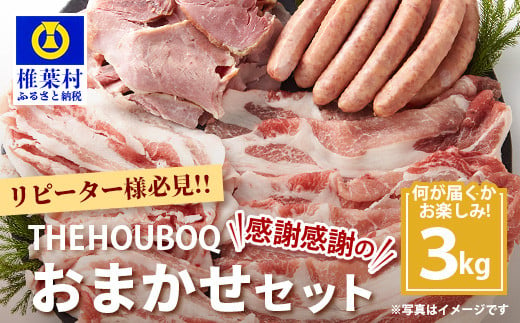 
宮崎県産 THE HOUBOQの豚肉大革命 おまかせセット 3Kg［宮崎県 椎葉村 国産 国産豚 ぶた 豚 ポーク 豚肉 にく おにく 肉 お肉 ランダム セット やきにく 焼肉 バーベキュー BBQ アウトドア 冷凍 料理 日本三大秘境］【HB-92】
