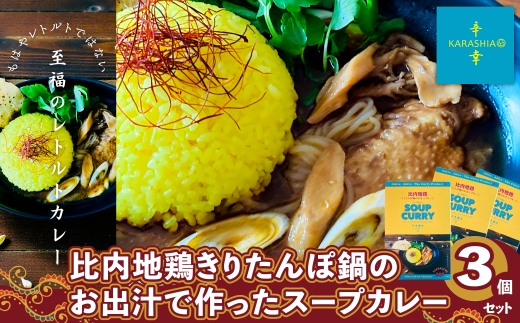 比内地鶏きりたんぽ鍋のお出汁で作ったスープカレー3個セット80P2803 / 本場 きりたんぽ 鍋 比内地鶏 比内鶏 郷土 料理 簡単 調理 ブランド肉 だし キリタンポ なべ 食材 出汁 取り寄せ 東北 秋田 大館比内地鶏 ひないじどり 比内鶏 ひないどり 郷土 カレー スープ   創作カレー  KARASHIA からしあ 手羽先