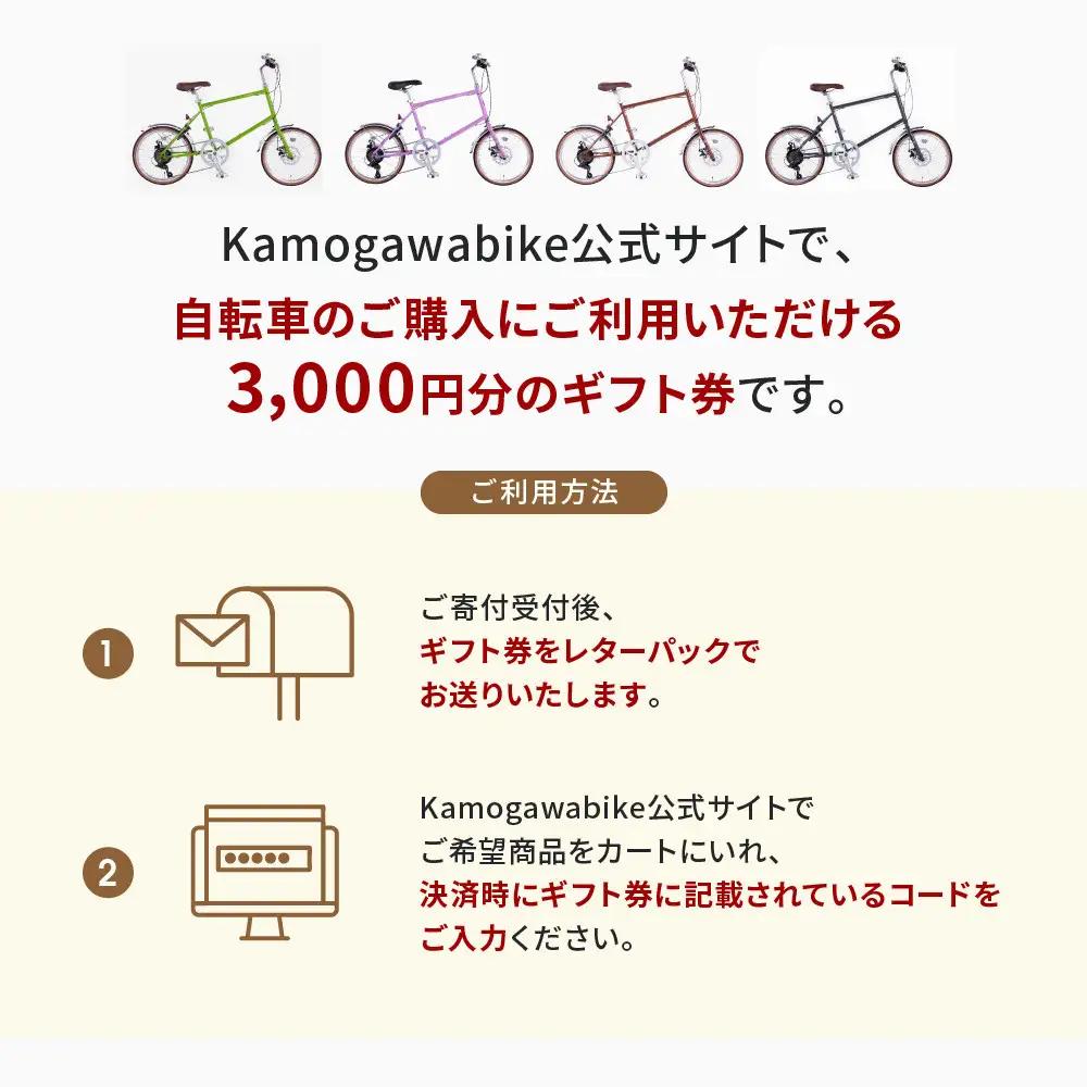 京都ブランド”Kamogawabike”【自転車購入ギフト券3,000円分】｜自転車 ミニベロ おしゃれ 人気 完全組立で配送