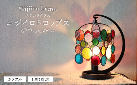 ステンドグラス テーブルランプ ニジイロドロップス カラフル ランプ / Nijiiro Lamp ニジイロランプ [BBAD028]