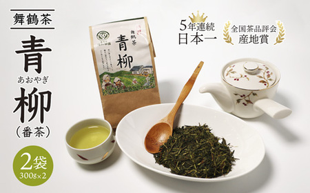 舞鶴茶 青柳（あおやぎ）2袋 600g /300g×2 | お茶 緑茶 茶
