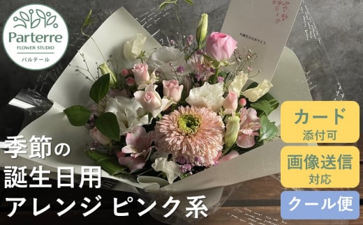 【 誕生日 に贈る】季節 の フラワーアレンジメント Birthday 【 ピンク 系 】お花 アレンジ 誕生日 プレゼント 岩手県 北上市 生花 花 春夏秋冬 岩手県 北上市 C0212 花工房パルテール