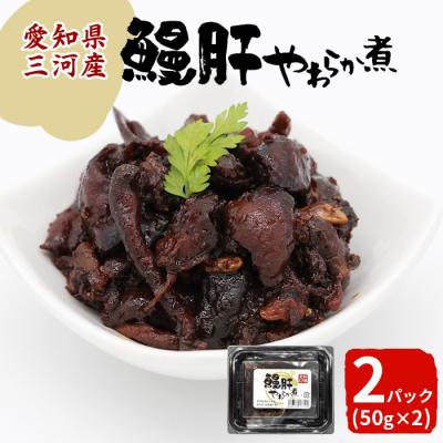 ふるさと納税 設楽町 愛知県三河産 鰻肝やわらか煮 100g(50g×2パック) 国産 うなぎ 鰻 魚 肝 きも