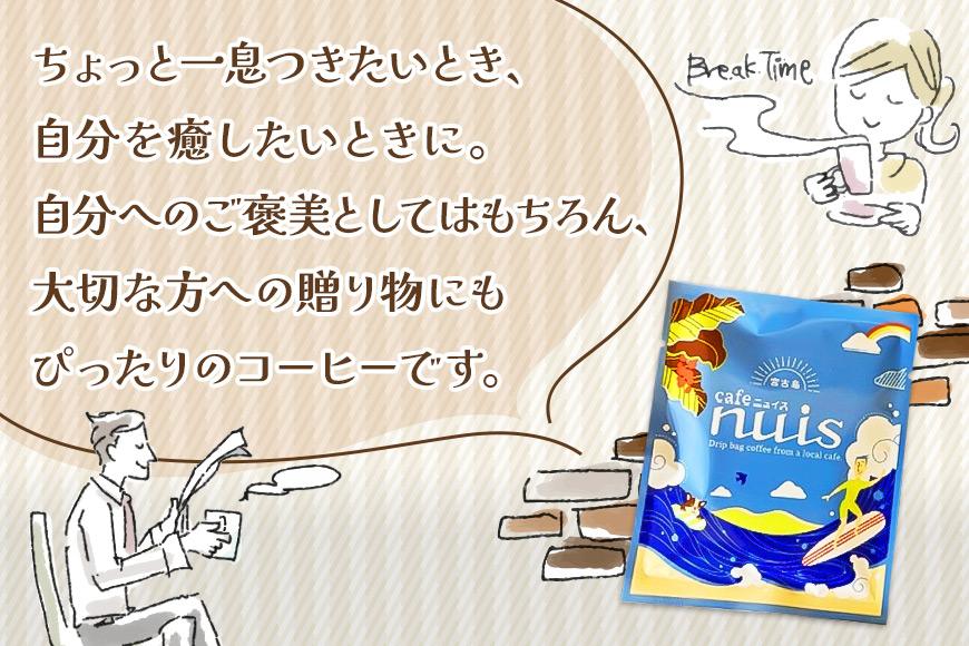地元（宮古島）の人に愛されるCafe nuis ドリップバッグコーヒー（8g×20）（BW15）