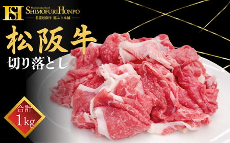 ＜翌年6月より順次発送＞松阪牛切り落し1㎏ 牛肉 切り落とし