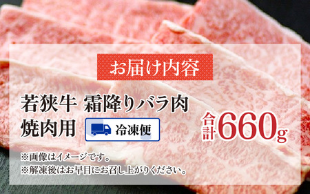 【福井県産 若狭牛】霜降 バラ 焼肉用 660g