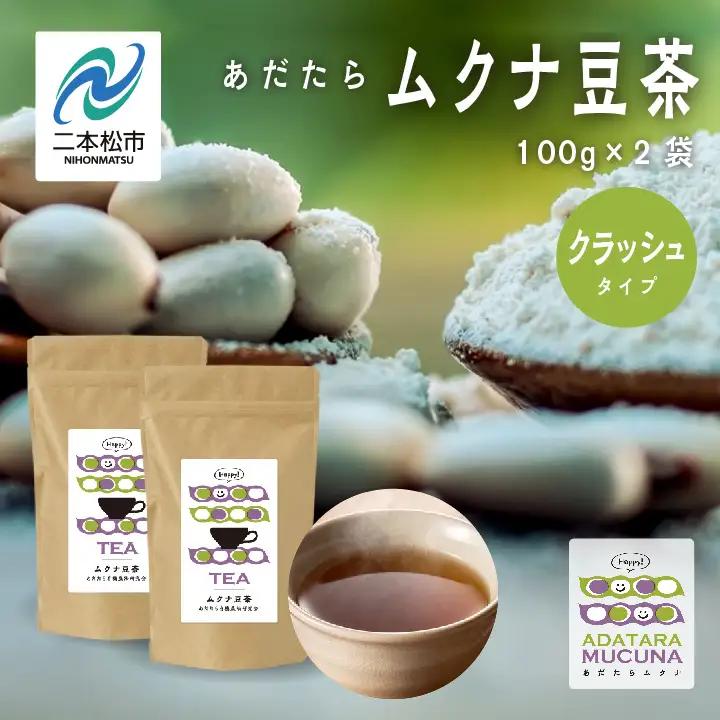あだたらムクナ豆茶100g×2袋【ADATARAふぁーむ】