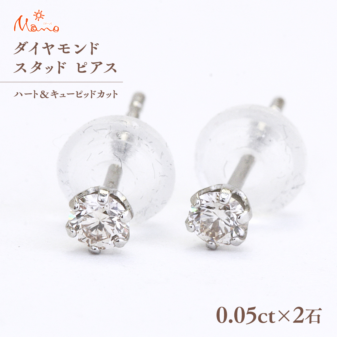 ダイヤモンド スタッド ピアス 合計 0.10ct（ハート＆キューピッドカット） ギフト 記念 贈り物 贈答用 アクセサリー ジュエリー ジュエリーマーノ 桜川市 [AH117sa]
