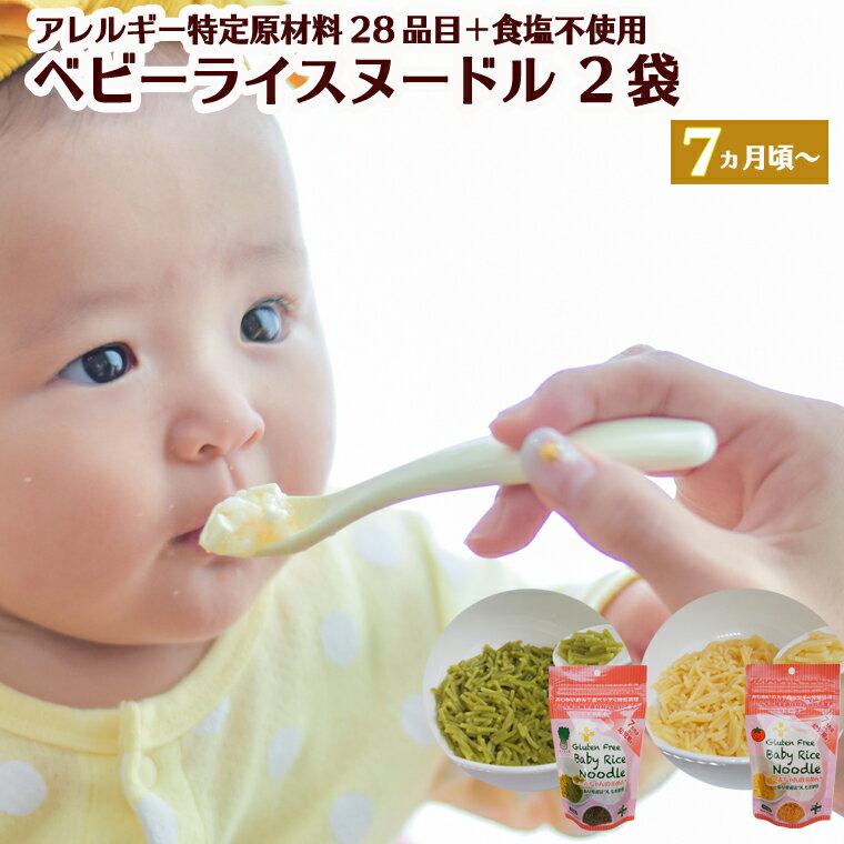 【ふるさと納税】グルテンフリー ベビーライスヌードル ＜ほうれん草＆とまと＞ 各80g 計2袋 【7ヶ月頃～幼児期】ベビーフード　SS4　みじかいめんで食べやすく時短調理　（太さ1.mmで、1cm～1.5cm程度にカットしてあります）【30営業日（45日）】程度を目安に発送