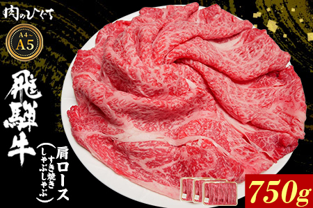飛騨牛 肩ロース スライス 750g（250g×3p） A5 A4 すき焼き しゃぶしゃぶ 国産 牛 黒毛和牛 和牛 牛肉 カタロース 豪華 ギフト 贈答 肉のひぐち