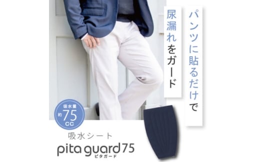 ピタガード 75 尿漏れパッド 男性用 吸水シート ネイビー【1687819】