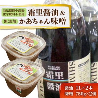 ふるさと納税 小川町 霜里醤油&amp;JA女性部のかあちゃん味噌セット