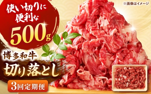 【全3回定期便】博多和牛切り落とし500g ▼切り落とし 切落し 切り落とし肉 国産 定期便 桂川町/株式会社 MEAT PLUS [ADAQ123]
