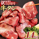 【ふるさと納税】【訳あり】 塩味 厚切り牛タン 合計1.4kg (500g×2パック＋400g) 軟化加工 牛タン タン肉 牛肉 スライス 焼肉 焼き肉 BBQ 不揃い 冷凍 外国産 熊本県 湯前町 送料無料