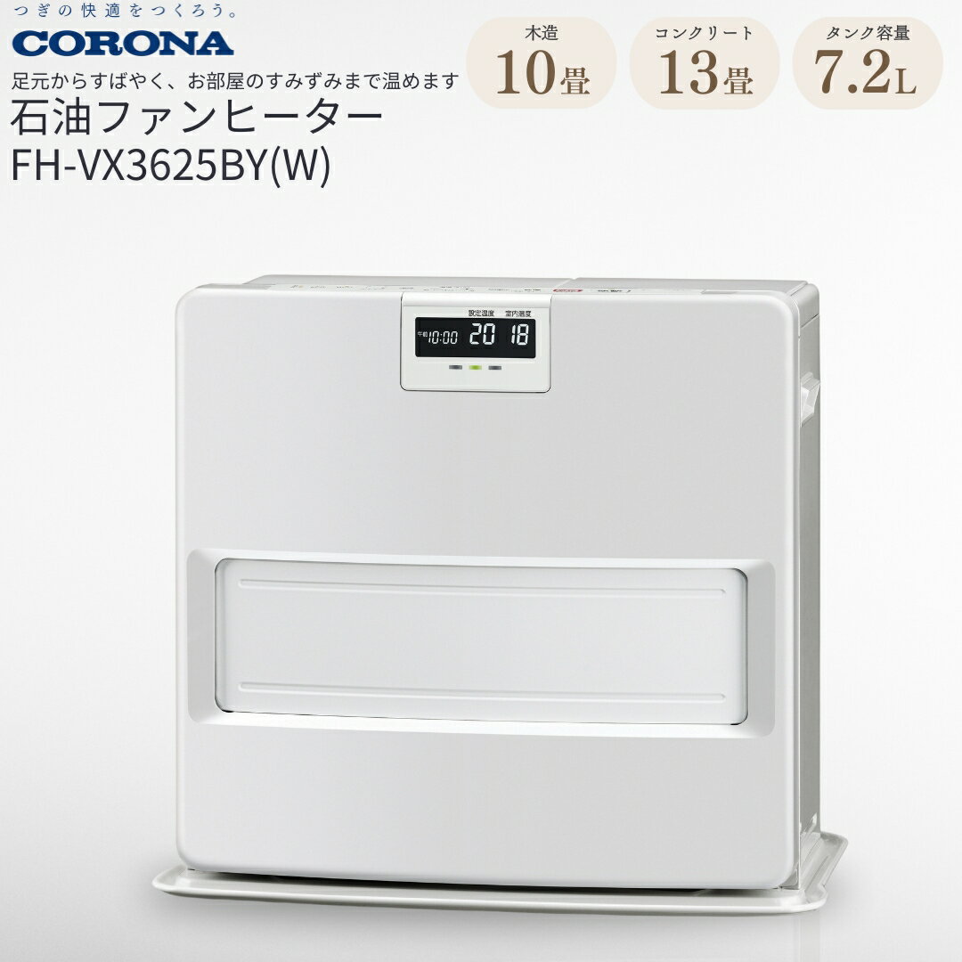 【ふるさと納税】[コロナ] 石油ファンヒーター 10〜13畳用 ホワイト FH-VX3625BY(W) 暖房機 暖房機器 暖房器具 石油ヒーター 足元 家電 灯油 ストーブ おしゃれ【110P003】